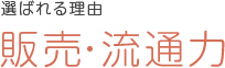 選ばれる理由 販売・流通力