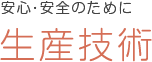 安心・安全のために 生産技術