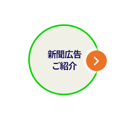 「類似品にご注意ください」　新聞広告のご紹介