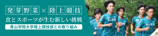 発芽野菜✕陸上競技 職とスポーツが生む新しい挑戦 青山学院大学陸上競技部との取り組み