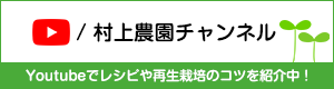 YouTube 村上農園チャンネル