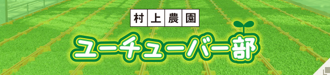 村上農園 ユーチューバー部