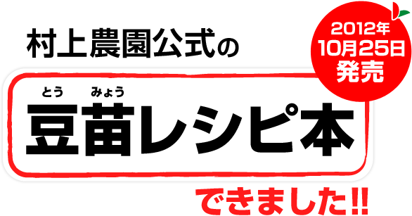 豆苗レシピ本できました！