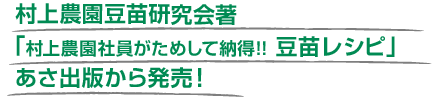 「村上農園社員がためして納得!!豆苗レシピ」発売！
