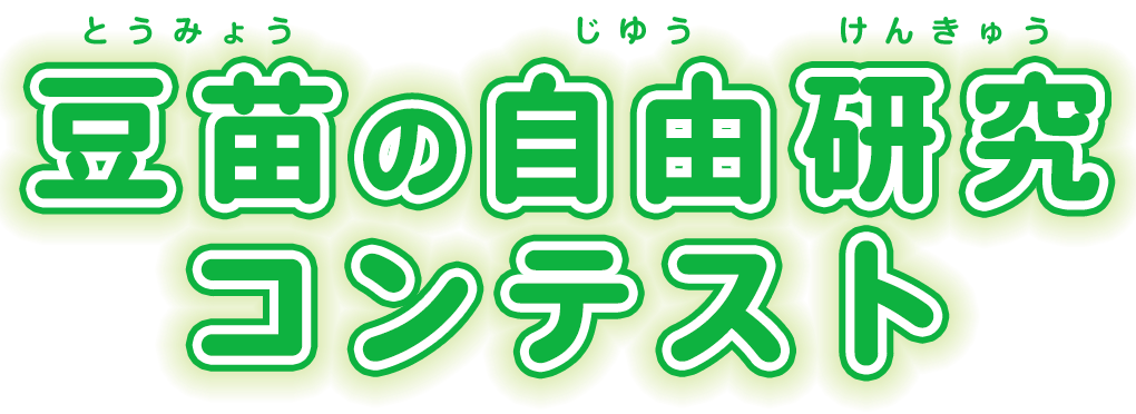 豆苗自由研究コンテストロゴ.png