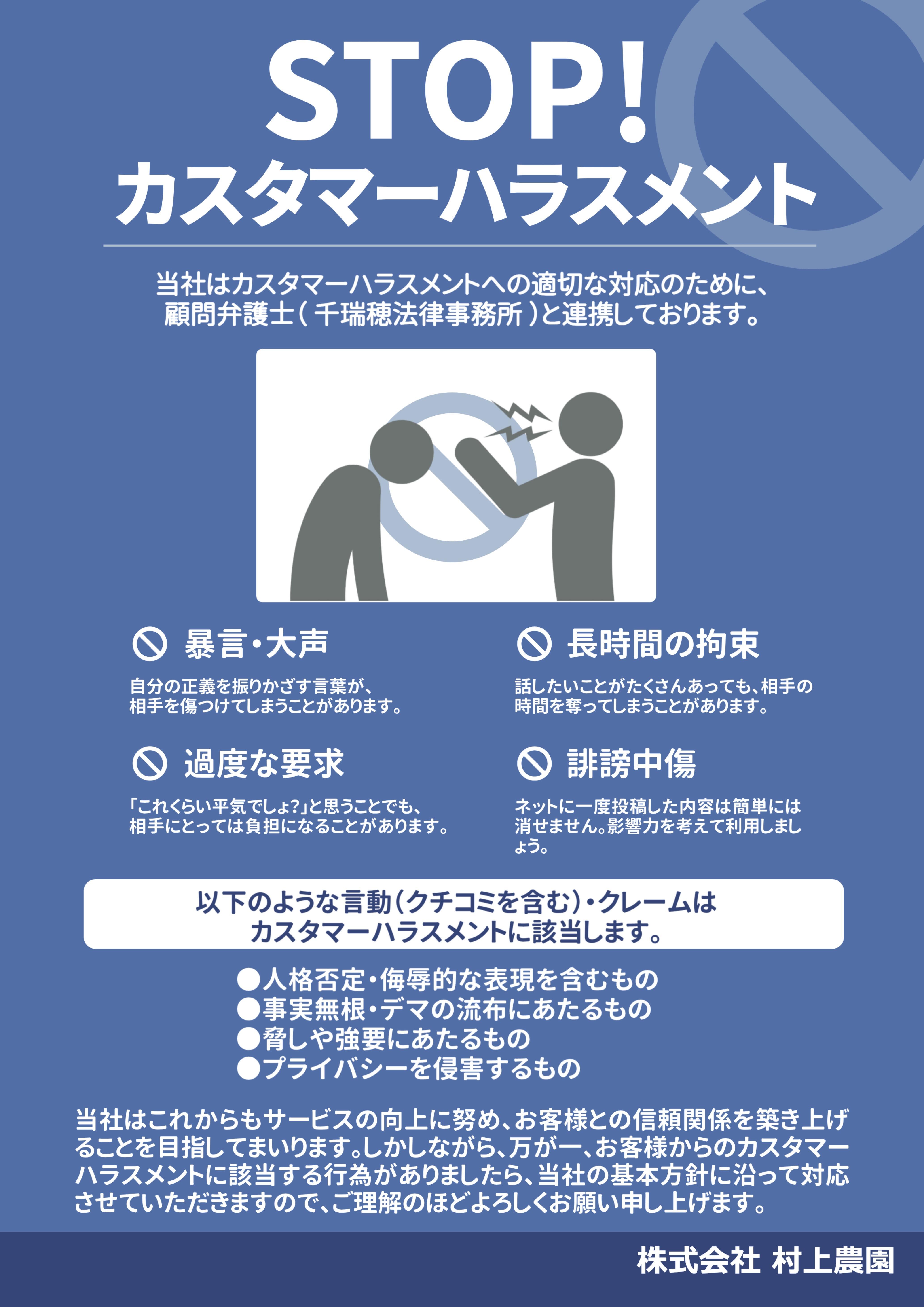 株式会社 村上農園様|カスハラ対策ポスター.jpg