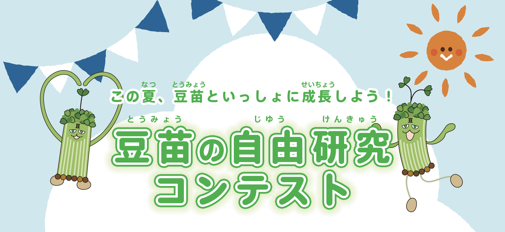 豆苗自由研究コンテストトップ.png