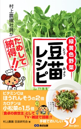 村上社員がためして納得!!豆苗レシピ