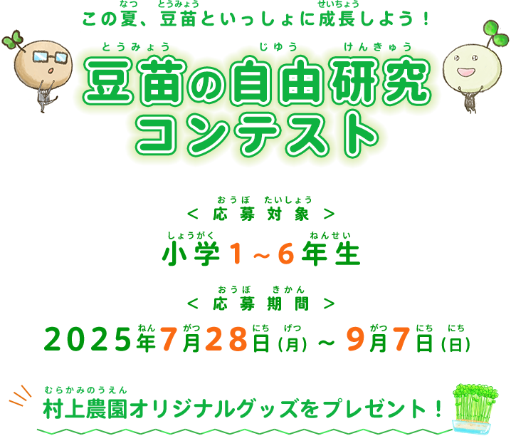 この夏、豆苗といっしょに成長しよう！豆苗の自由研究コンテスト 村上農園オリジナルグッズをプレゼント！