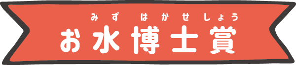 お水博士賞