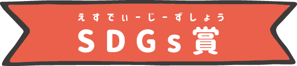 SDGs賞