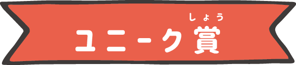ユニーク賞