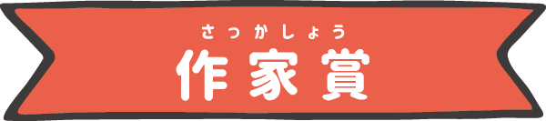 作家賞