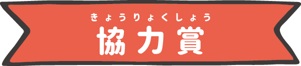協力賞