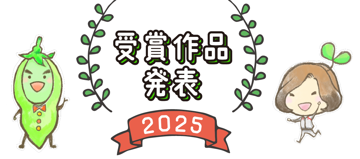 受賞作品発表