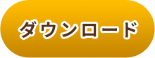 ダウンロード