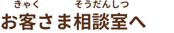 お客さま相談室へ