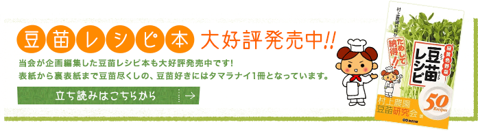 豆苗レシピ本 大好評発売中！！ 当会が企画編集した豆苗レシピ本も大好評発売中です！表紙から裏表紙まで豆苗尽くしの、豆苗好きにはタマラナイ1冊となっています。 立ち読みはこちらから