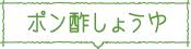 ポン酢しょうゆ