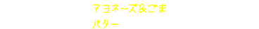 サケフレーク＋マヨネーズ＆ごま サケフレーク＋バター あとひくおいしさに！