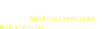 豆苗1パックはおよそ100グラム。そんなに入れて大丈夫？と思いますが、熱湯をかければしんなりしてボリュームも少なくなります。豆苗は多く入れた方がめんと豆苗が絡んで、よりおいしくなるのでおすすめです！