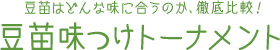 豆苗はどんな味に合うのか、徹底比較！