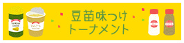 豆苗味つけトーナメント