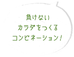 負けないカラダをつくるコンビネーション！