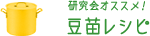 研究会オススメ！ 豆苗レシピ