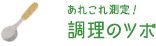 あれこれ測定！ 調理のツボ