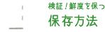 検証！鮮度を保つ 保存方法