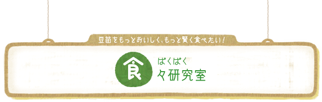 豆苗をもっとおいしく、もっと賢く食べたい！ 食々（ぱくぱく）研究室