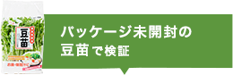 パッケージ未開封の豆苗で検証