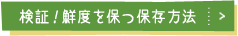 検証！鮮度を保つ保存方法