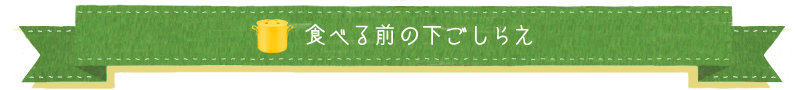 食べる前の下ごしらえ