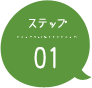 ステップ01