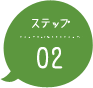 ステップ02