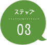 ステップ03