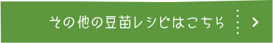 その他の豆苗レシピはこちら