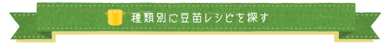 種類別に豆苗レシピを探す