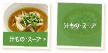 汁もの・スープ