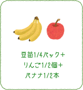 豆苗1/4パック＋りんご1/2個＋バナナ1/2本