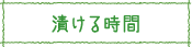 漬ける時間