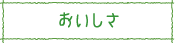 おいしさ