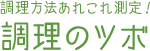 調理方法あれこれ測定！ 調理のツボ