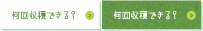 何回収穫できる？