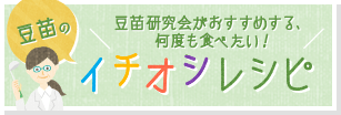 豆苗の村上農園社員がおすすめする、豆苗で作ってほしい！イチオシレシピ！