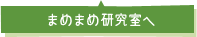 まめまめ研究室へ