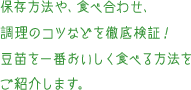 保存方法や、食べ合わせ、調理のコツなどを徹底検証！豆苗を一番おいしく食べる方法をご紹介します。
