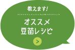 教えます！オススメ豆苗レシピ